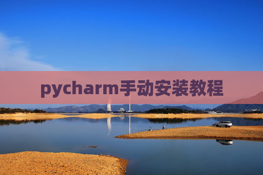pycharm手动安装教程